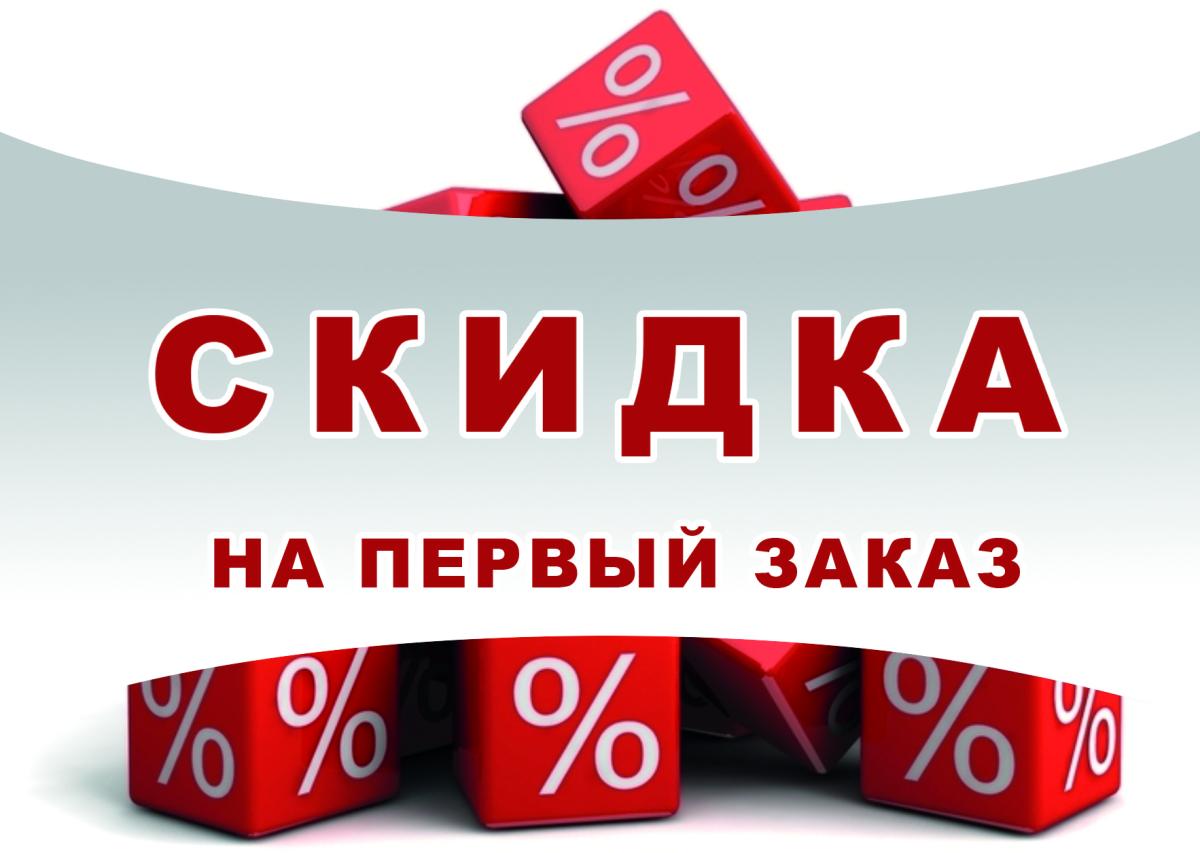 Скидка на первый заказ